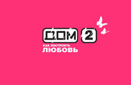 Первый выпуск «ДОМа-2», который стал легендарным