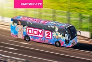 Адреса кастинга в рамках большого южного тура «ДОМа-2»!