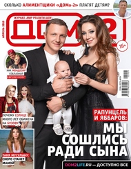 Солнце обижена на Бузову, а Мусульбес станет мамой: читай в свежем номере журнала «ДОМ-2»