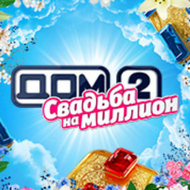 Тест: насколько ты готов к финалу «Свадьба на миллион»? 