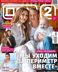 Самый мистический номер журнала «ДОМ-2» уже в продаже! 