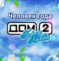 Тест: выбираем финалистов «Человека года - 2019»