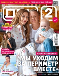Тест на IQ и любимые позы в сексе от участников: всё это в новом номере журнала «ДОМ-2»
