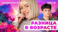 ДОМ-2. Каникулы в Сочи (эфир от 16.03.2025)