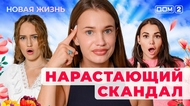 ДОМ-2. Новая жизнь (эфир от 16.03.2025)
