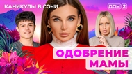 ДОМ-2. Каникулы в Сочи (эфир от 19.03.2025)