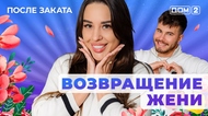 ДОМ-2. После заката (эфир от 19.03.2025)