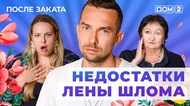 ДОМ-2. После заката (эфир от 20.03.2025)