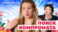 ДОМ-2. Новая жизнь (эфир от 21.03.2025)