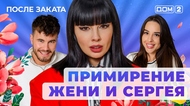 ДОМ-2. После заката (эфир от 21.03.2025)