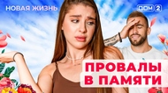 ДОМ-2. Новая жизнь (эфир от 14.04.2025)
