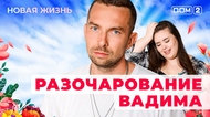 ДОМ-2. Новая жизнь (эфир от 15.04.2025)