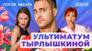 ДОМ-2. После заката (эфир от 22.04.2025)