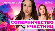 ДОМ-2. Каникулы в Сочи (эфир от 23.04.2025)