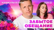 ДОМ-2. Каникулы в Сочи (эфир от 27.04.2025)