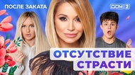 ДОМ-2. После заката (эфир от 28.04.2025)