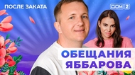 ДОМ-2. После заката (эфир от 29.04.2025)