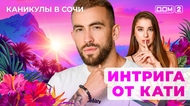 ДОМ-2. Каникулы в Сочи (эфир от 30.04.2025)