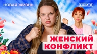 ДОМ-2. Новая жизнь (эфир от 1.05.2025)