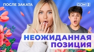 ДОМ-2. После заката (эфир от 1.05.2025)