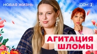 ДОМ-2. Новая жизнь (эфир от 2.05.2025)