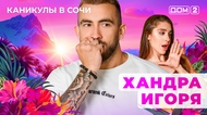ДОМ-2. Каникулы в Сочи (эфир от 3.05.2025)