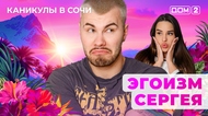ДОМ-2. Каникулы в Сочи (эфир от 5.05.2025)