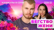 ДОМ-2. Каникулы в Сочи (эфир от 6.05.2025)