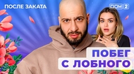 ДОМ-2. После заката (эфир от 8.05.2025)