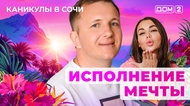 ДОМ-2. Каникулы в Сочи (эфир от 10.05.2025)