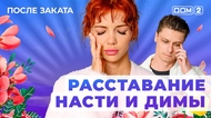ДОМ-2. После заката (эфир от 10.05.2025)