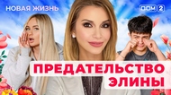 ДОМ-2. Новая жизнь (эфир от 14.05.2025)