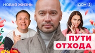 ДОМ-2. Новая жизнь (эфир от 17.05.2025)