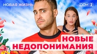 ДОМ-2. Новая жизнь (эфир от 18.05.2025)
