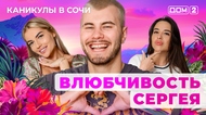 ДОМ-2. Каникулы в Сочи (эфир от 20.05.2025)