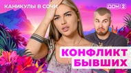 ДОМ-2. Каникулы в Сочи (эфир от 21.05.2025)