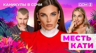 ДОМ-2. Каникулы в Сочи (эфир от 22.05.2025)