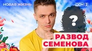 ДОМ-2. Новая жизнь (эфир от 22.05.2025)