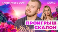 ДОМ-2. Каникулы в Сочи (эфир от 23.05.2025)