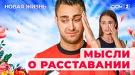 ДОМ-2. Новая жизнь (эфир от 23.05.2025)