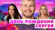 ДОМ-2. Каникулы в Сочи (эфир от 24.05.2025)