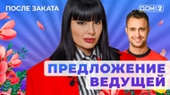 ДОМ-2. После заката (эфир от 24.05.2025)