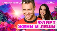 ДОМ-2. Каникулы в Сочи (эфир от 29.05.2025)