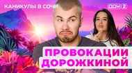 ДОМ-2. Каникулы в Сочи (эфир от 30.05.2025)
