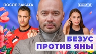 ДОМ-2. После заката (эфир от 30.05.2025)