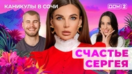 ДОМ-2. Каникулы в Сочи (эфир от 31.05.2025)