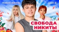 ДОМ-2. Новая жизнь (эфир от 31.05.2025)
