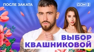 ДОМ-2. После заката (эфир от 31.05.2025)