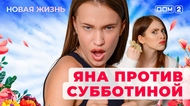 ДОМ-2. Новая жизнь (эфир от 2.06.2025)
