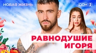 ДОМ-2. Новая жизнь (эфир от 3.06.2025)